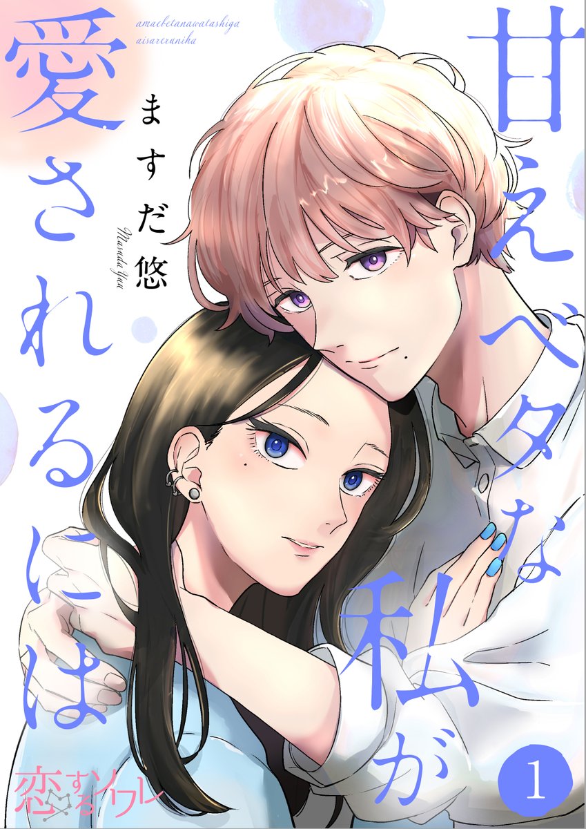 chipcodesign02's tweet image. 甘えベタな私が愛されるには／ますだ悠先生