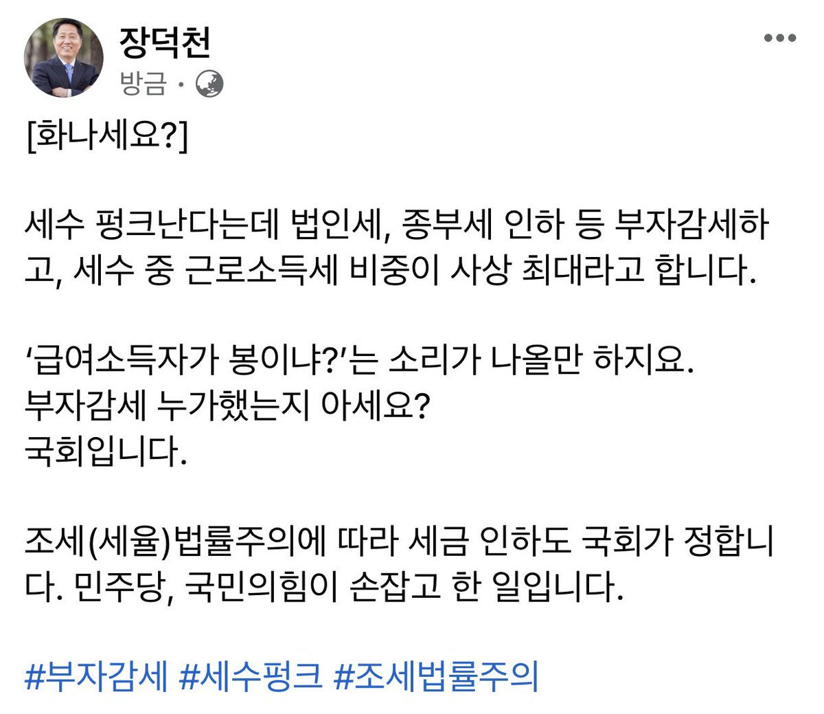 [화나세요?]

세수 펑크난다는데 법인세, 종부세 인하 등 부자감세하고, 세수 중 근로소득세 비중이 사상 최대라고 합니다.

부자감세 누가했는지 아세요?
국회입니다.

조세(세율)법률주의에 따라 세금 인하도 국회가 정합니다. 

민주당, 국민의힘이 손잡고 한 일입니다.

#부자감세 #세수펑크