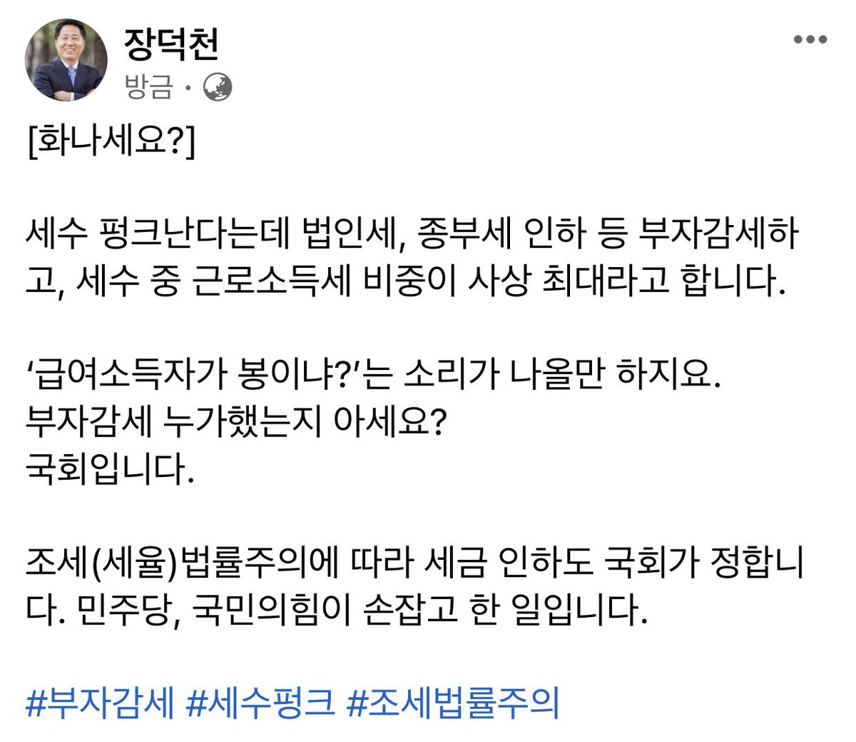 [화나세요?] 세수 펑크난다는데 법인세, 종부세 인하 등 부자감세하고, 세수 중 근로소득세 비중이 사상 최대라고 합니다. 부자감세 누가했는지 아세요? 국회입니다. 조세(세율)법률주의에 따라 세금 인하도 국회가 정합니다. 민주당, 국민의힘이 손잡고 한 일입니다. #부자감세 #세수펑크