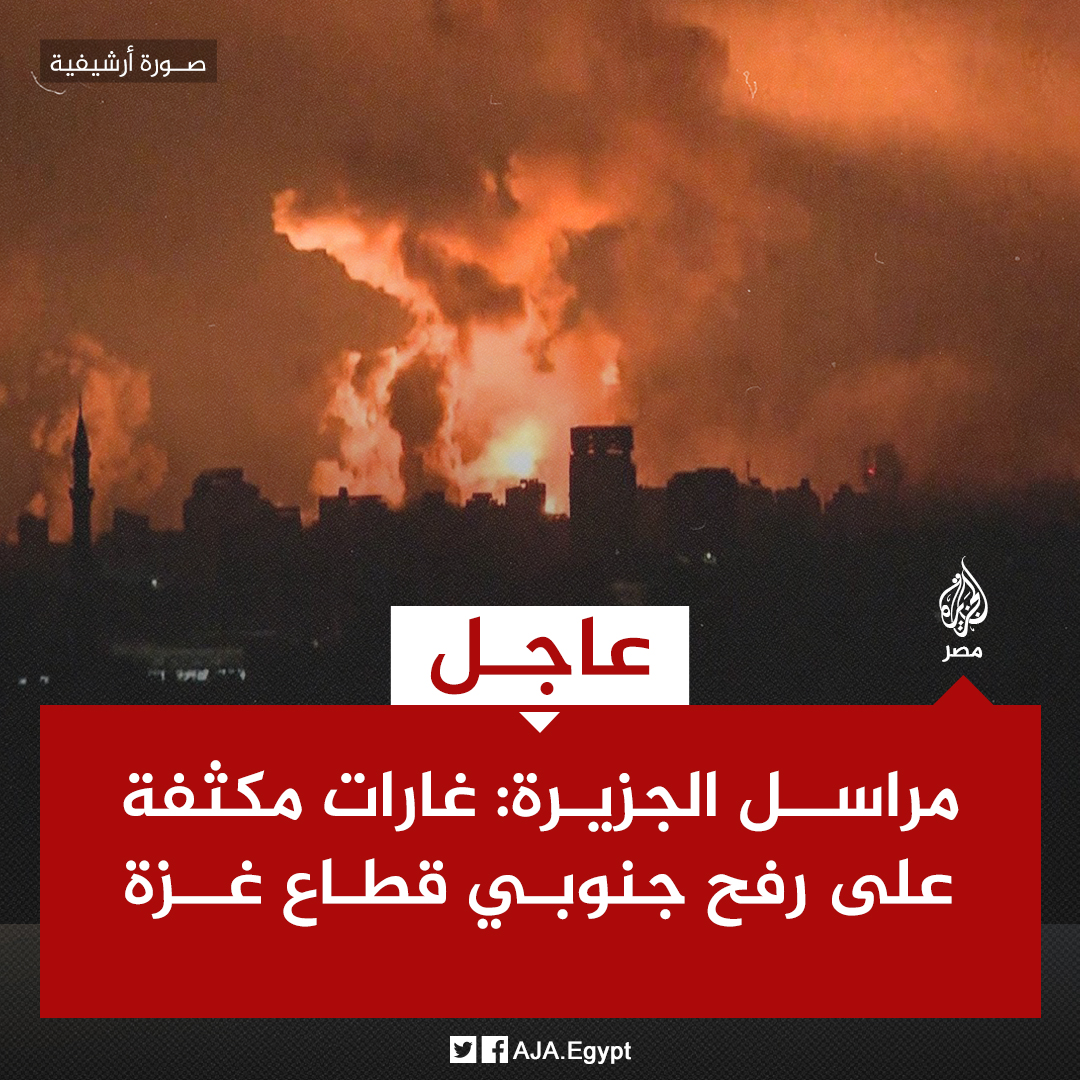 AJA_Egypt's tweet photo. عاجل | مراسل الجزيرة: غارات مكثفة على رفح جنوبي قطاع غزة https://t.co/kxsiWWE4yX