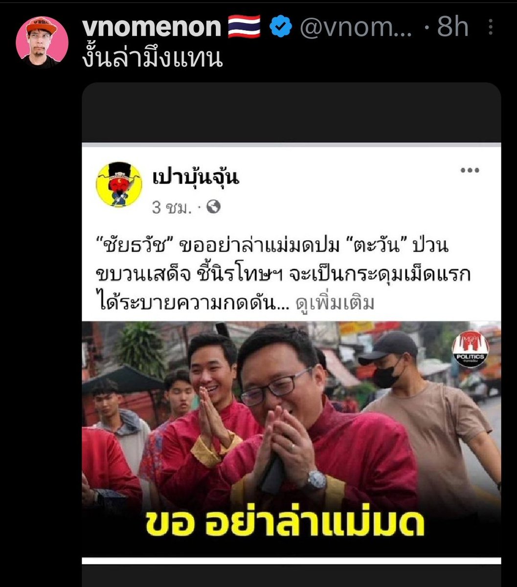 SleeplessBKK's tweet photo. ไอ้นี่ขู่ฆ่าชัยธวัชเลย ตำรวจทำอะไรอยู่
@MFPThailand @Chaithawat_MFP https://t.co/9KkVb00Woz
