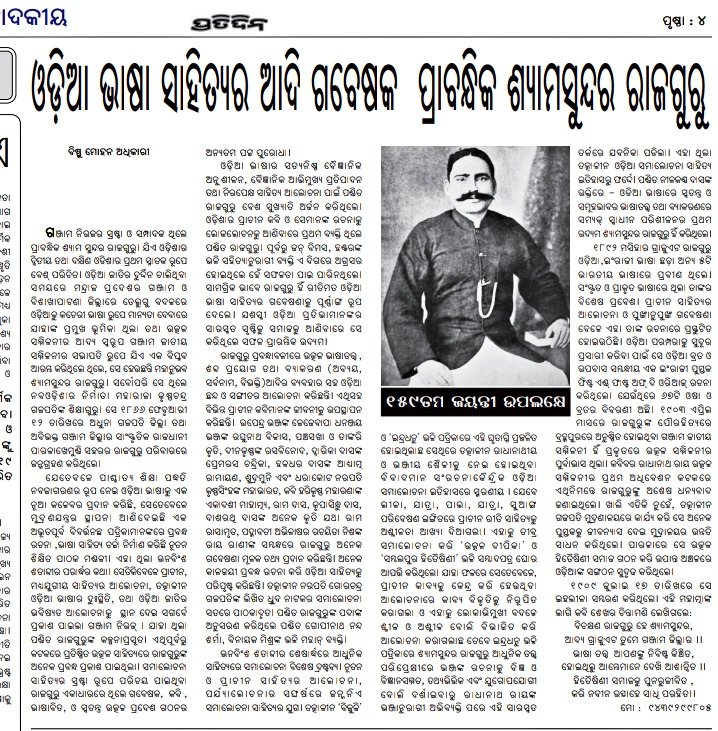 VAdkri's tweet photo. ୧୫୯ ତମ ଜୟନ୍ତୀ ଅବସର ରେ ଓଡ଼ିଆ ଭାଷା ସାହିତ୍ୟର ଆଦି ଗବେଷକଙ୍କ ବିଷୟରେ କିଛି🙏 https://t.co/7XU27u0AZG