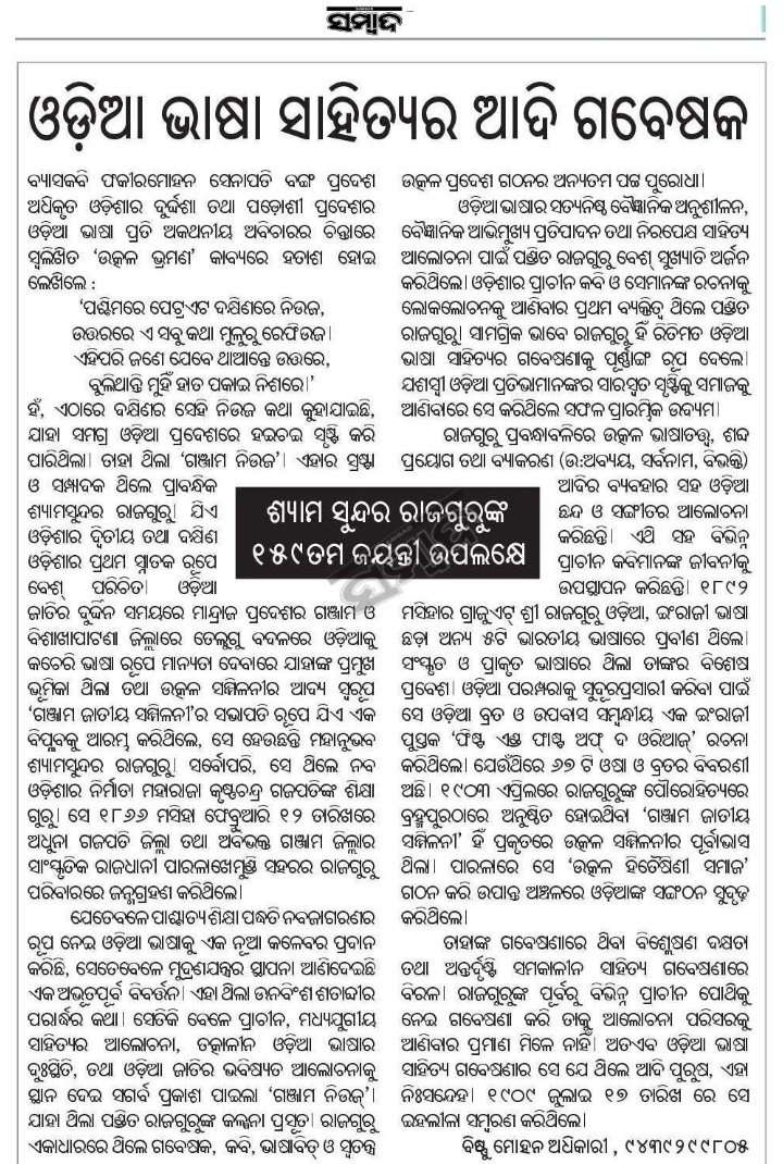 VAdkri's tweet photo. ୧୫୯ ତମ ଜୟନ୍ତୀ ଅବସର ରେ ଓଡ଼ିଆ ଭାଷା ସାହିତ୍ୟର ଆଦି ଗବେଷକଙ୍କ ବିଷୟରେ କିଛି🙏 https://t.co/7XU27u0AZG