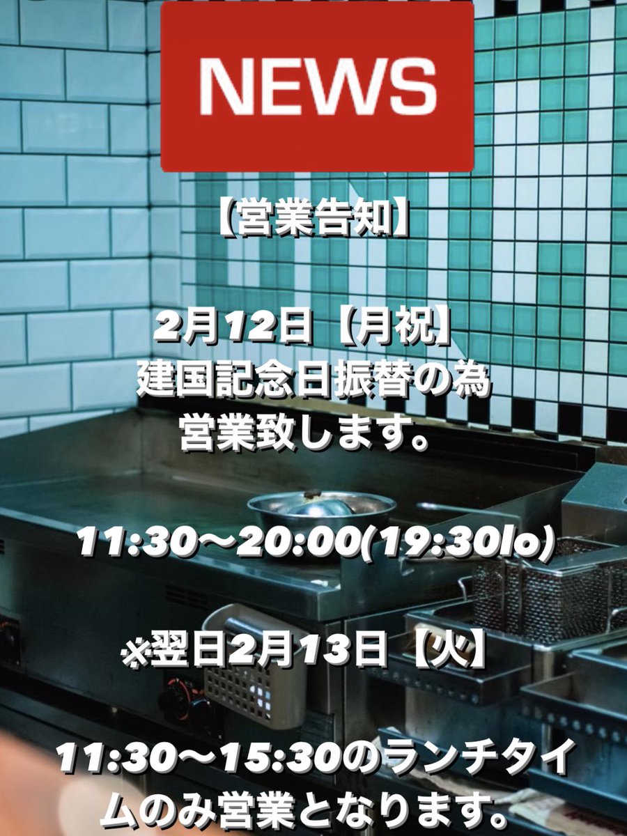 ⤵︎
【営業告知】

2月12日【月祝】
建国記念日振替の為
営業致します。

11:30〜20:00(19:30lo)

※翌日13日【火】は

11:30〜15:30のランチタイムのみの営業となります。

#unchaindiner