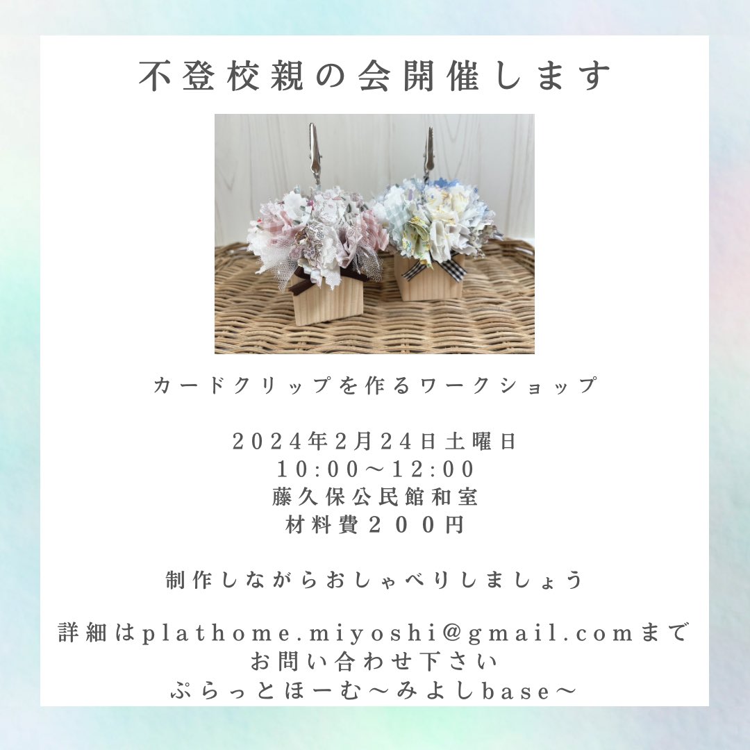 plathomemiyoshi's tweet photo. 不登校親の会開催します

カードクリップを作るワークショップ

2024年2月24日土曜日
10:00〜12:00
藤久保公民館和室
材料費２００円

制作しながらおしゃべりしましょう

詳細はplathome.miyoshi@gmail.comまでお問い合わせ下さい

ぷらっとほーむ〜みよしbase〜

#ぷらっとほーむ
#三芳町 https://t.co/0DPXg6zqD2