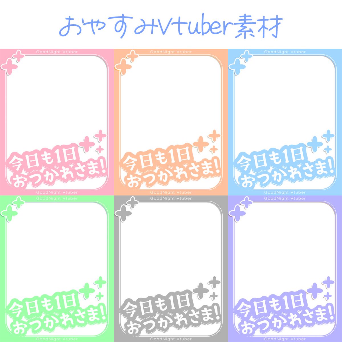 【パステルカラーなおやすみVtuber素材】

このポストをいいね❤＆リポスト🔁orフォローで使用okです！
DLはツリーからどうぞ⬇️

#フリー素材 #Vtuber素材 #おはようVtuber素材 #おやすみVtuber素材 #IRIAM素材 #Vtuberフリー素材 #おやV素材