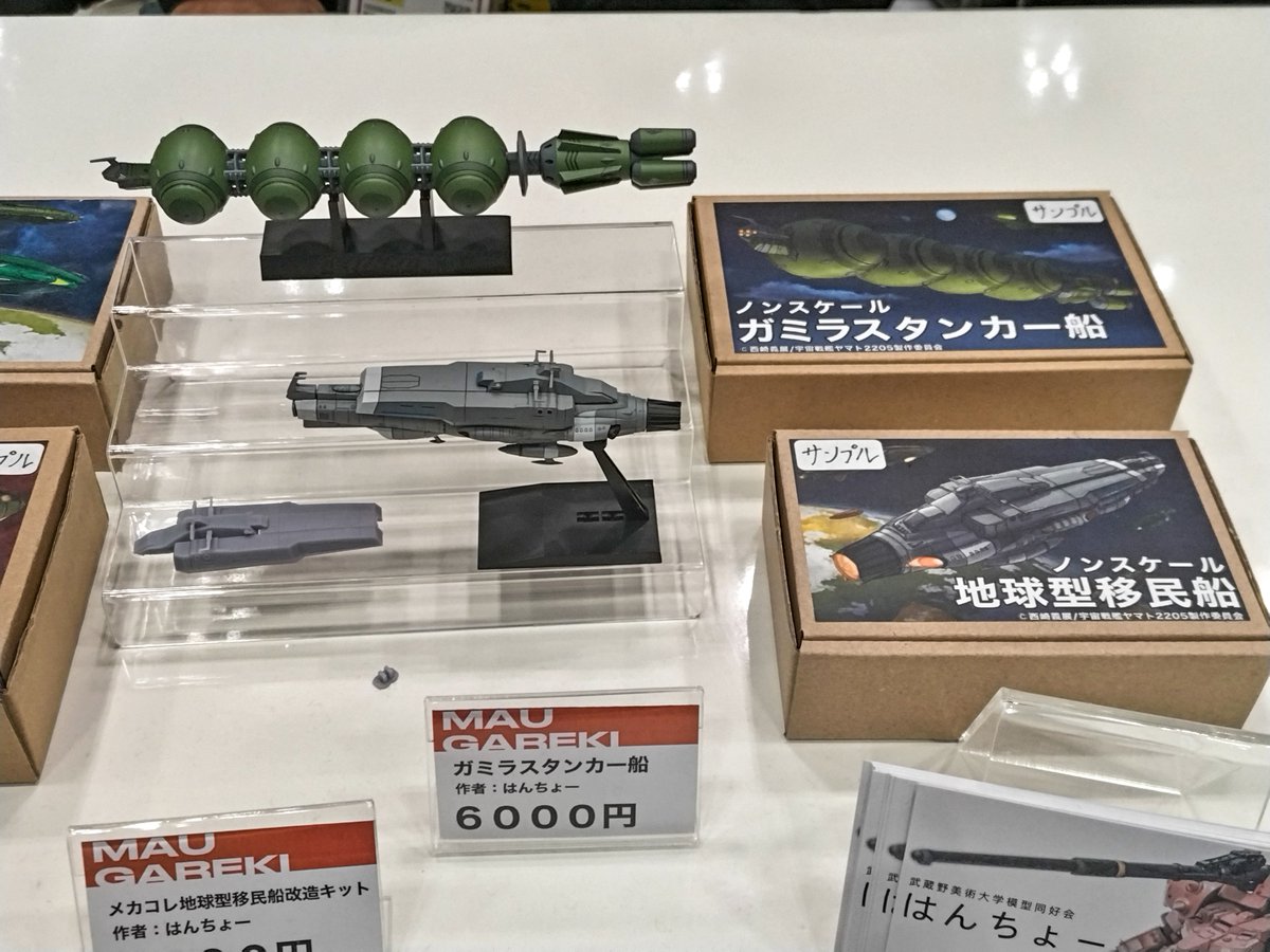 昨日の戦利品周り(ガミラス成分マシマシ) #wf2024w