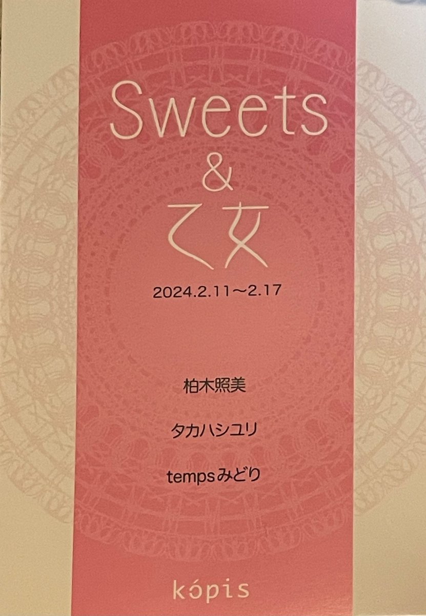 miruteterumi's tweet photo. 「sweets &amp;乙女」清澄白河ギャラリーコピスにて。2024/2/11〜16 2/13お休みです。 https://t.co/ud3iebiygE