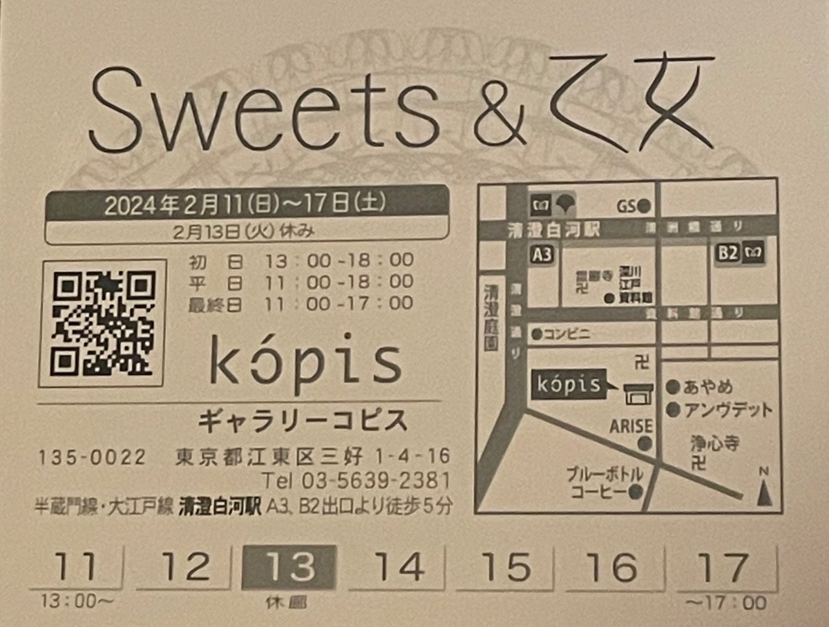 miruteterumi's tweet photo. 「sweets &amp;乙女」清澄白河ギャラリーコピスにて。2024/2/11〜16 2/13お休みです。 https://t.co/ud3iebiygE
