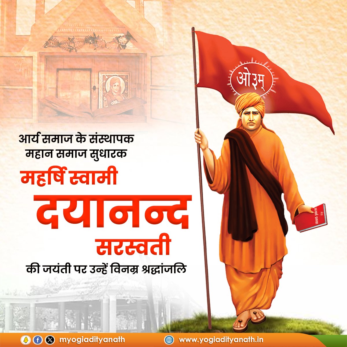 सामाजिक जीवन में 'वेदों के बोध' को पुनर्जीवित करने वाले महान संत, आर्य समाज के संस्थापक, महर्षि स्वामी दयानंद सरस्वती की जयंती पर उन्हें विनम्र श्रद्धांजलि!

ऊंच-नीच, छुआ-छूत जैसी विकृतियों के खिलाफ उनके द्वारा चलाया गया अभियान आज भी समाज में एक नई चेतना का संचार करता है।