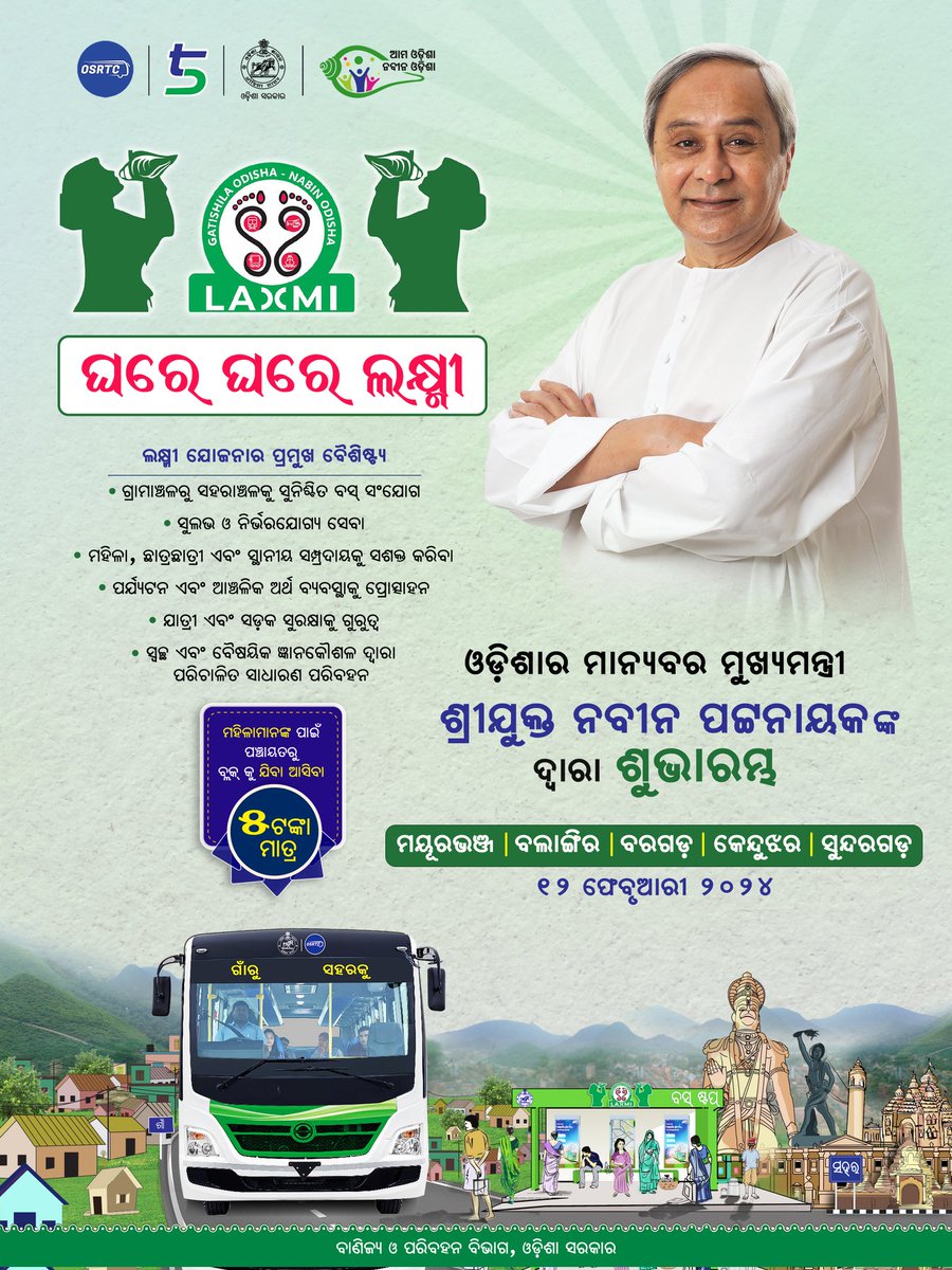 ମାନ୍ୟବର ମୁଖ୍ୟମନ୍ତ୍ରୀ ଶ୍ରୀ ନବୀନ ପଟ୍ଟନାୟକ ଆଜି ମୟୁରଭଞ୍ଜ, ବଲାଙ୍ଗିର, କେନ୍ଦୁଝର, ବରଗଡ଼ ଓ ସୁନ୍ଦରଗଡ ଜିଲ୍ଲାରେ ଲକ୍ଷ୍ମୀ ବସ୍ ସେବାର ଶୁଭାରମ୍ଭ କରିବେ। ୧୨ ଫେଫୃଆରୀ, ୨୦୨୪ #LaxmiBus #Laccmi #NaveenOdisha