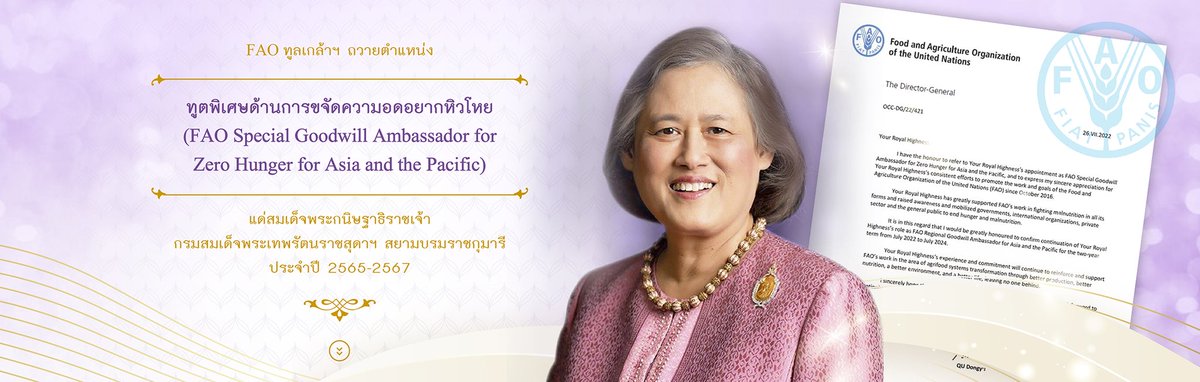 moonoi_punthai's tweet photo. FAO ทูลเกล้าฯ ถวายตำแหน่ง ทูตพิเศษด้านการขจัดความอดอยากหิวโหย (FAO Special Goodwill Ambassador for Zero Hunger for Asia and the Pacific) ประจำปี 2565-2567 แด่ สมเด็จพระกนิษฐาธิราชเจ้า กรมสมเด็จพระเทพรัตนราชสุดา ฯ สยามบรมราชกุมารี และยกย่องการทรงงานช่วยเหลือ และแก้ไขปัญหา https://t.co/EXOBSOzJmK