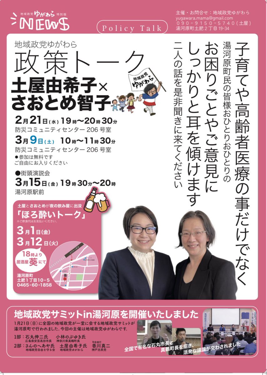 yukiko_tsuchiya's tweet photo. 【土屋✖️さおとめ、政策トーク開催❣️】
昨日新聞にチラシを折り込ませていただきました、皆様お手元に届きましたでしょうか？
土屋とさおとめによる、政策トークの開催告知と、子育ての分野、高齢者医療の分野でのそれぞれどちらも大切な取り組みであるという対談の記事です。 https://t.co/8IVfLaUcX3