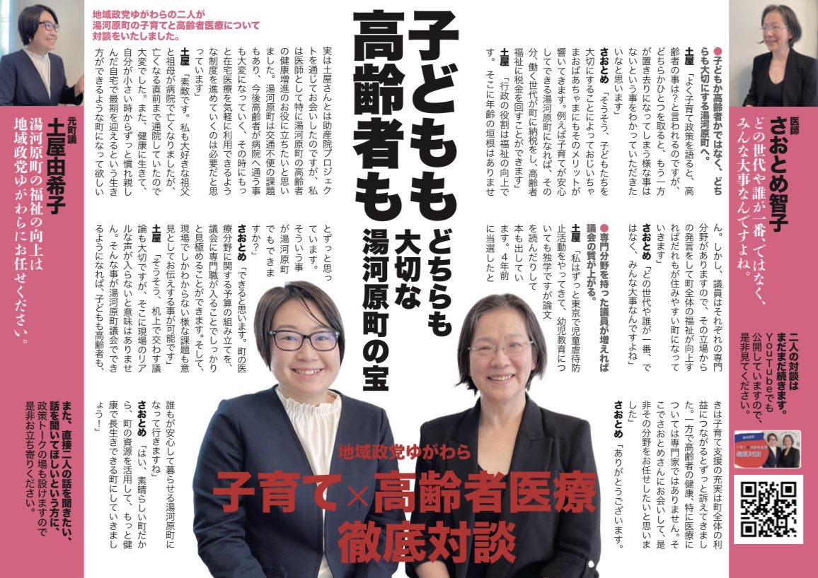 yukiko_tsuchiya's tweet photo. 【土屋✖️さおとめ、政策トーク開催❣️】
昨日新聞にチラシを折り込ませていただきました、皆様お手元に届きましたでしょうか？
土屋とさおとめによる、政策トークの開催告知と、子育ての分野、高齢者医療の分野でのそれぞれどちらも大切な取り組みであるという対談の記事です。 https://t.co/8IVfLaUcX3