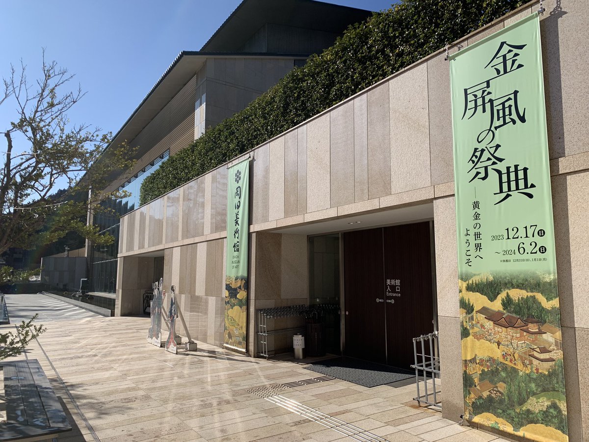 kyokky's tweet photo. 朝一で岡田美術館。ほぼ貸切状態。静寂な空間で美術品を眺めて癒される。1時間くらい鑑賞して、足湯でビール🍺 https://t.co/wPdO5pbaR8