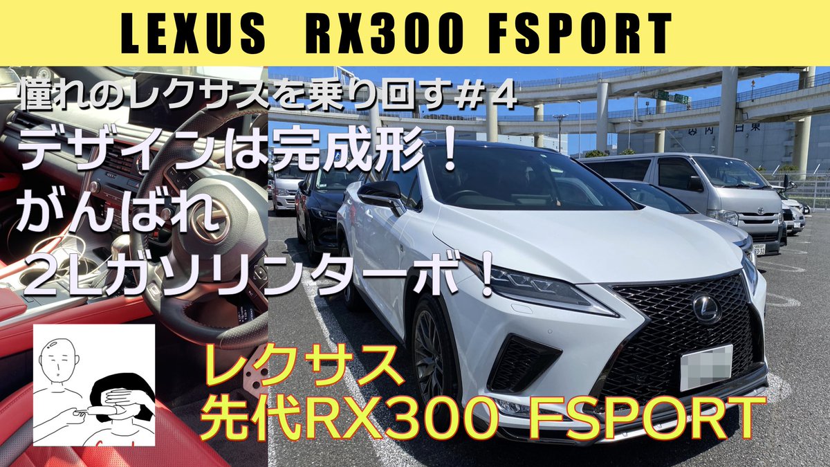 takusama1977's tweet photo. クルマ系のYouTube更新しますた
憧れのレクサスを乗り回す#4 先代RX300 FSPORT
#拓さまのクルマでどーなん #LEXUS #RX #先代RX #RX300 #AL20
https://t.co/VElQgu0YMd https://t.co/S8mvG2XsGF