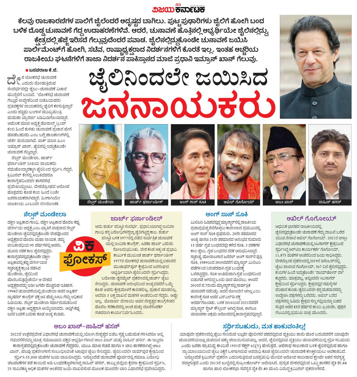 ಜೈಲಿನಿಂದಲೇ ಚುನಾವಣೆ ಗೆದ್ದ ಜಗತ್ತಿನ ವಿವಿಧ ದೇಶಗಳ ಜನನಾಯಕರು...
#ವಿಕಫೋಕಸ್ <a href="/Vijaykarnataka/">vijaykarnataka</a> 
<a href="/Sudarshanvk2/">Sudarshan Channangihalli</a> 
<a href="/kolgarkeerthi/">Keerthi Kolgar</a>