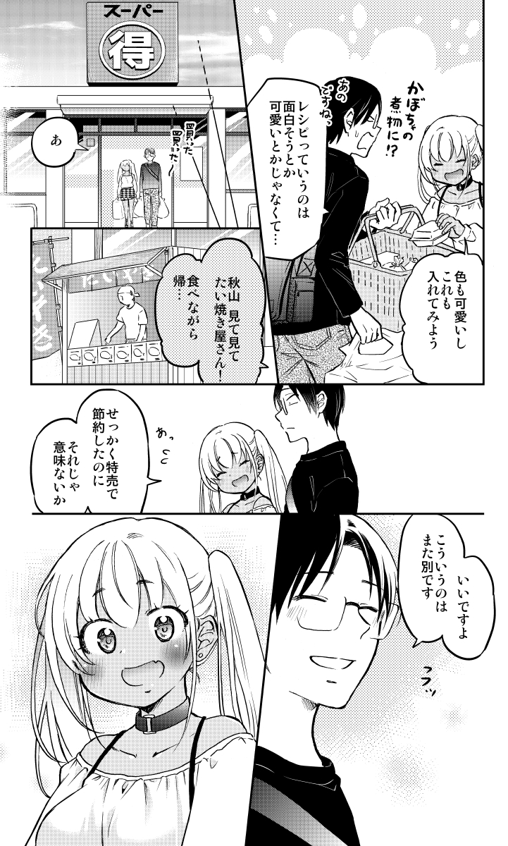 実質夫婦の ギャルとオタク。(3/4) 