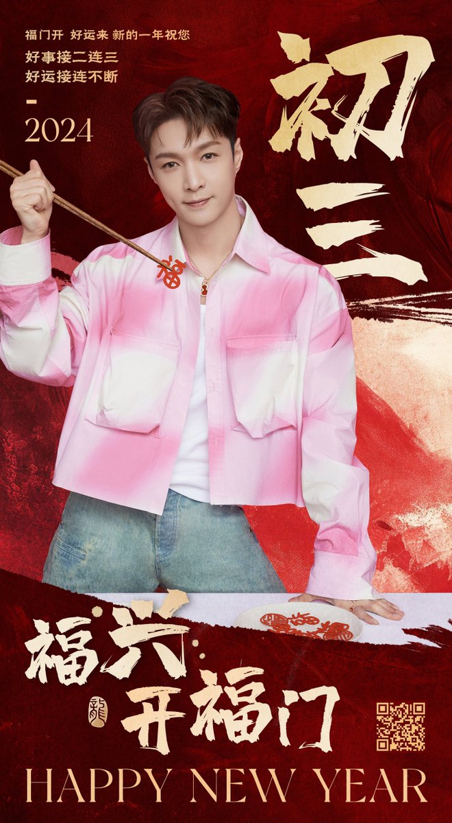 LayZhangBase's tweet photo. 🔔 | 240212 @lay_studio Weibo Update 

“Lucky ‘Xing’ opens the door of blessings! On the third day of the new year, Boss @layzhang wishes everyone a string of good fortune and continuous luck~”

Scan the QR code for a surprise.

#LAY #LayZhang #Yixing #张艺兴 @LAYZHANG_JP https://t.co/oyPIPpVwkO