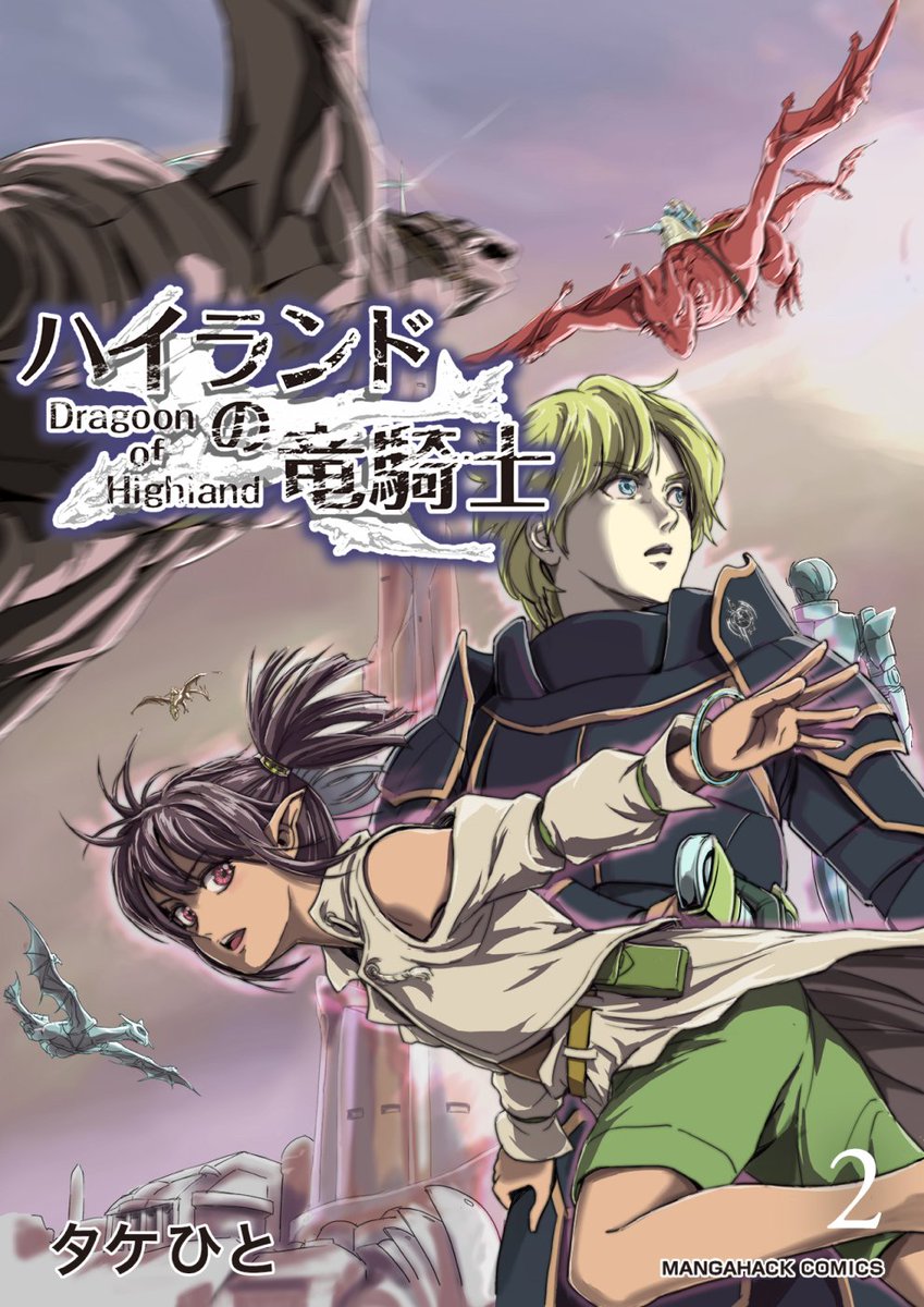 takehito00's tweet image. ■ オリジナル長編漫画「ハイランドの竜騎士」
電子書籍単行本出してます
《試し読み》
〈アルファポリス〉
alphapolis.co.jp/manga/88074798…
〈マンガハック〉
mangahack.com/comics/10436
〈Kindle/他ストアにもあります!〉
amazon.co.jp/gp/product/B0C…
#漫画が読めるハッシュタグ