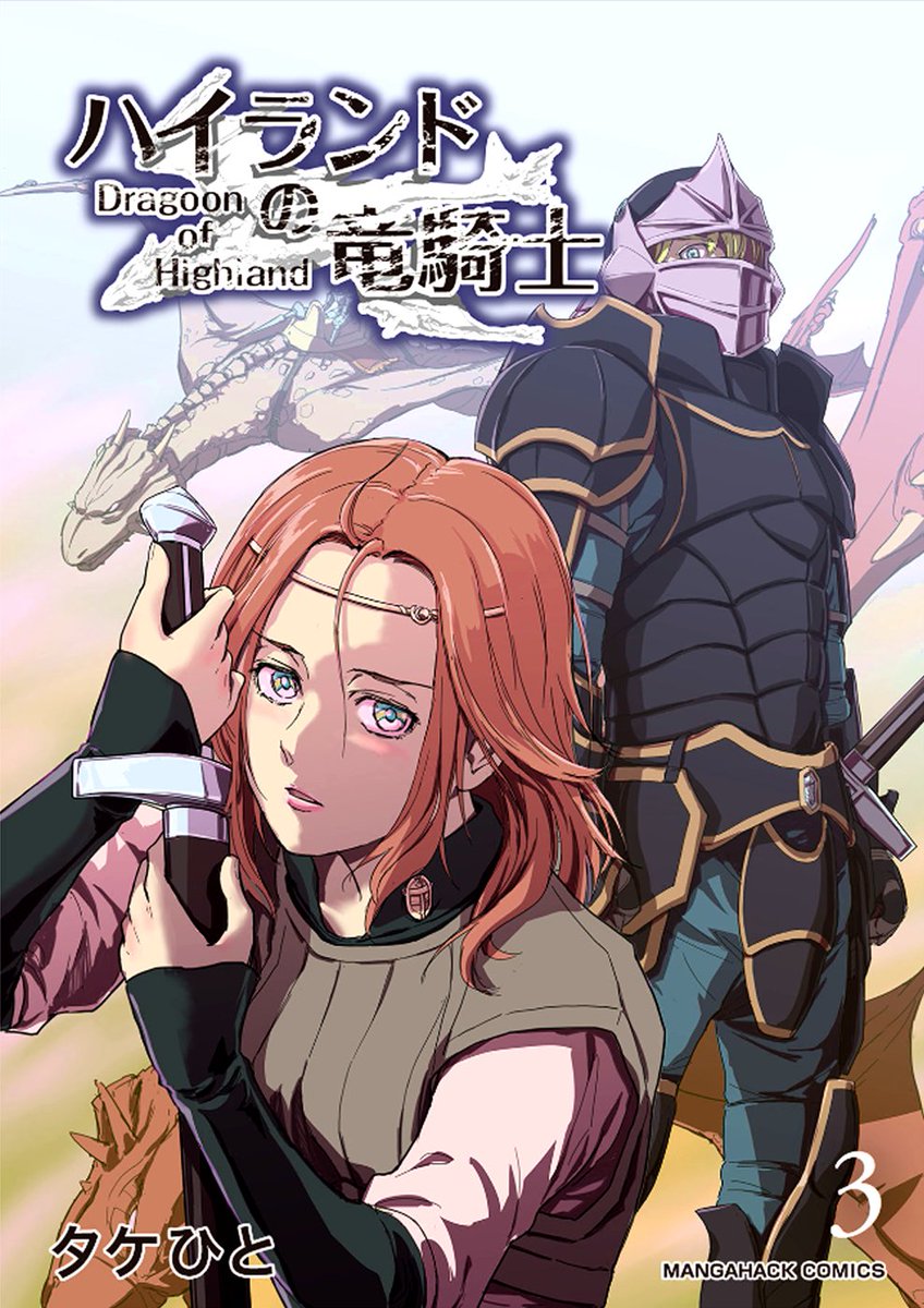 takehito00's tweet image. ■ オリジナル長編漫画「ハイランドの竜騎士」
電子書籍単行本出してます
《試し読み》
〈アルファポリス〉
alphapolis.co.jp/manga/88074798…
〈マンガハック〉
mangahack.com/comics/10436
〈Kindle/他ストアにもあります!〉
amazon.co.jp/gp/product/B0C…
#漫画が読めるハッシュタグ