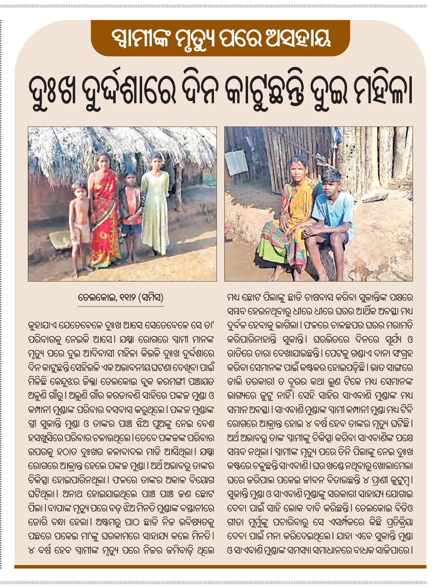 amiyaranjanNpfc's tweet photo. ସ୍ବାମୀଙ୍କ ମୃତ୍ୟୁ ପରେ ଅସହାୟ,ଦୁଃଖ ଦୁର୍ଦ୍ଦଶାରେ ଦିନ କାଟୁଛନ୍ତି ଦୁଇ ମହିଳା !!
Respected @SSEPD2/@BPSethi Sir Please do a proper inquiry into this matter and take necessary action...@DssoKeonjhar @DistAdmKeonjhar @gapg_dept
@CMO_Odisha @PradeepJenaIAS @SecyChief @panchayats1755 https://t.co/y6Mu6iqvQz