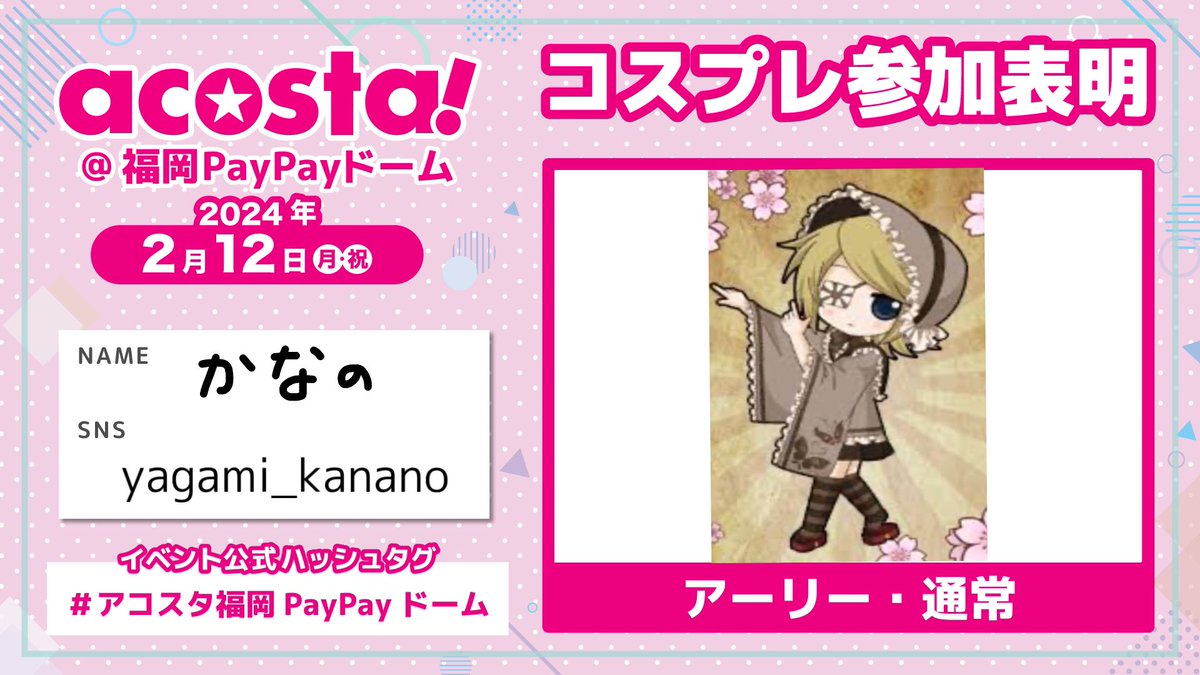 千本桜リンちゃん👶🏻🌟色んな人と交流できたら嬉しい🥹🥹
#アコスタ福岡PayPayドーム 
#アコスタ参加表明