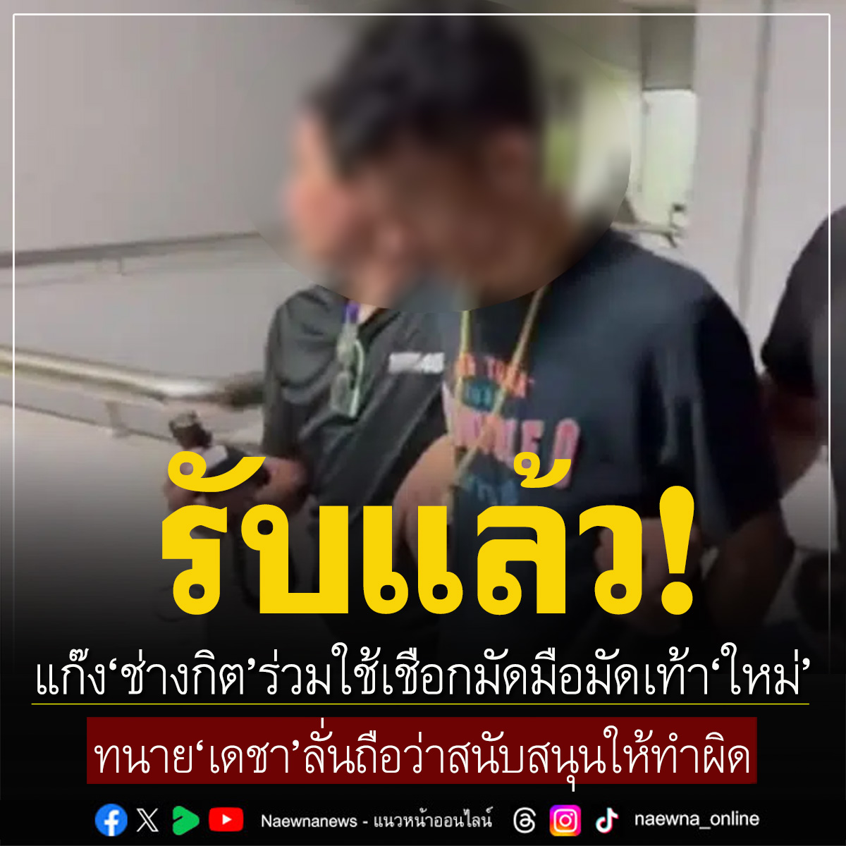 naewna_news's tweet image. แก๊ง'ช่างกิต'รับร่วมใช้เชือกมัดมือมัดเท้า'ใหม่' ทนาย'เดชา'ลั่นถือว่าสนับสนุนให้ทำผิด.

คลิกอ่านข่าว : naewna.com/local/786584

#พร #นอกใจผัว #คบซ้อน #ฆาตกรรมหนุ่มโรงงาน #โหนกระแส #ช่างกิต #มัดมือมัดเท้า