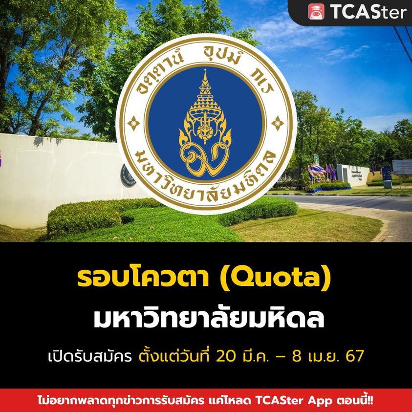 TCASterApp's tweet photo. มาแล้ว‼ รอบ Quota 📅
📍 มหาวิทยาลัยมหิดล
.
รับสมัครวันที่ 20 มี.ค. – 8 เม.ย. 67 🙌
📢อ่านเพิ่ม: https://t.co/ZbqH2ipFWx
.
รู้ทันข่าวสารการรับสมัครของแต่ละมหา'ลัย
อย่าลืมโหลด TCASter App มาใช้กันนะ
📌iOS https://t.co/HAKnTcOI2s
📌Android https://t.co/1xE15mPpvb
#TCAS67 #DEK67 https://t.co/rahs6BfKEk