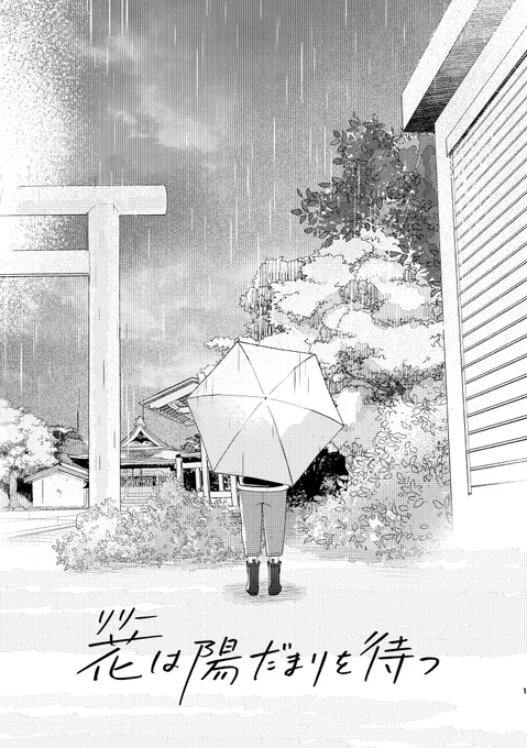 J庭新刊サンプルです✨(1/6)
『リリーは陽だまりを待つ』
「初恋はひなたに咲く」の番外編で、
幼い黒瀬の葛藤や早水との出会い、雨宮との友情、早水との再会までを黒瀬目線で描きました💐
全年齢本(全44p)です。

#J庭55 #創作BL #初ひな番外編

サンプルだけでも読んでもらえたら嬉しいです💕 