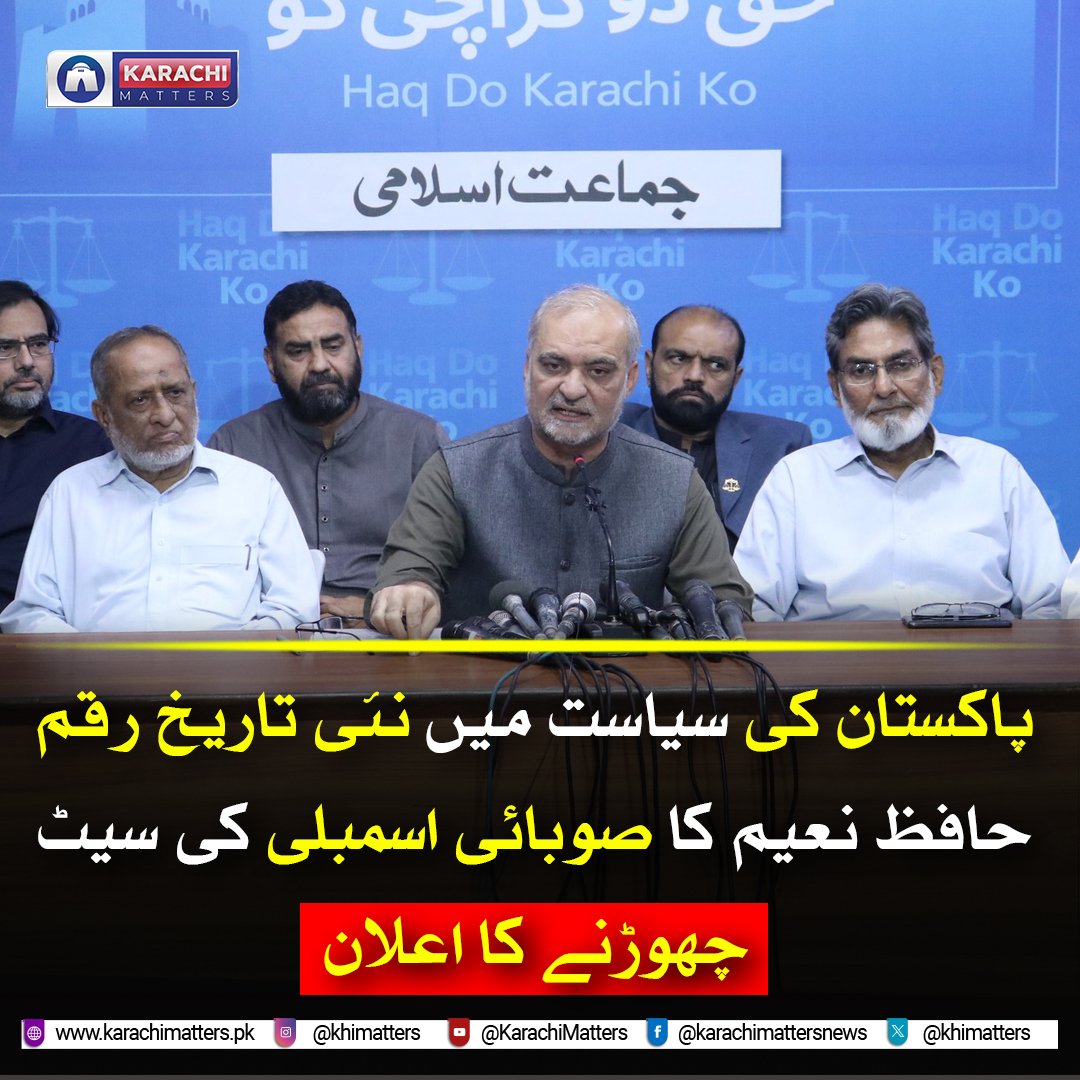 khimatters's tweet photo. پاکستان کی سیاست میں نئی تاریخ رقم ،حافظ نعیم کا صوبائی اسمبلی کی سیٹ چھوڑنے کا اعلان
تفصیلات کے لیے لنک پر کلک کریں۔
https://t.co/M4fVZaP7vj
#Eection2024 #pakistan #ji #ProvincialAssembly #HafizNaeemurRehman #viral #post #news #KARACHIMATTERS https://t.co/npReQGIUfV