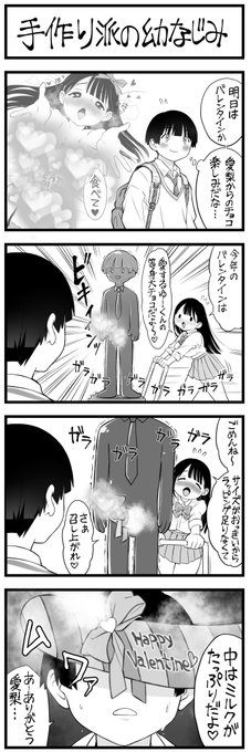 4コマ 漫画
手作り派の幼なじみ 