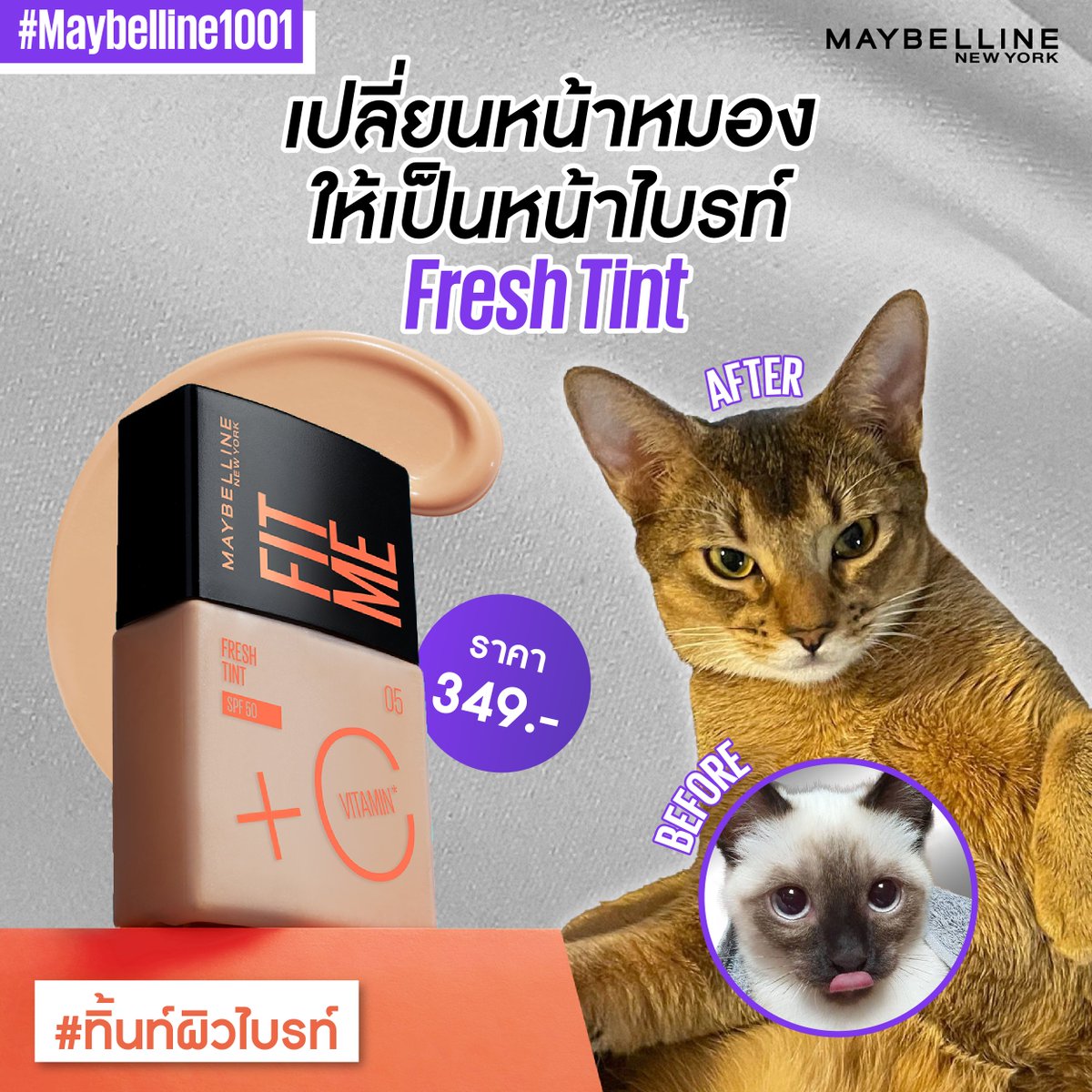Maybelline_TH's tweet photo. หากไม่รู้จะซื้ออะไรให้ครบ 499.- แนะนำ Fit Me Fresh Tint #ทิ้นท์ผิวไบร์ท ปลุกผิวเนียนเฟรซใสในบีบเดียว ผสาน Vitamin C และมาพร้อม SPF 50 PA+++
กดใส่ตระกร้ารอ 14 ก.พ. นี้ได้เลย!
#Maybelline1001 
#TEN_SO10_Coming13th
#TEN_FIRST_FANCON_IN_BKK https://t.co/MYBhfZTP4U