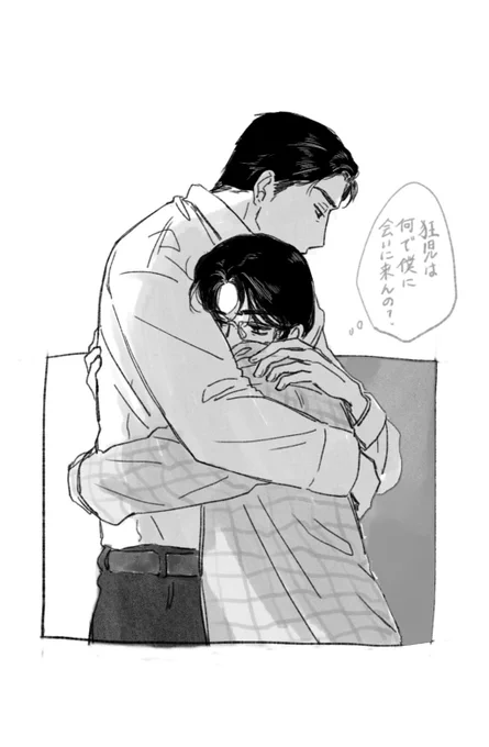 この感情が仮に好きだとして 狂聡 