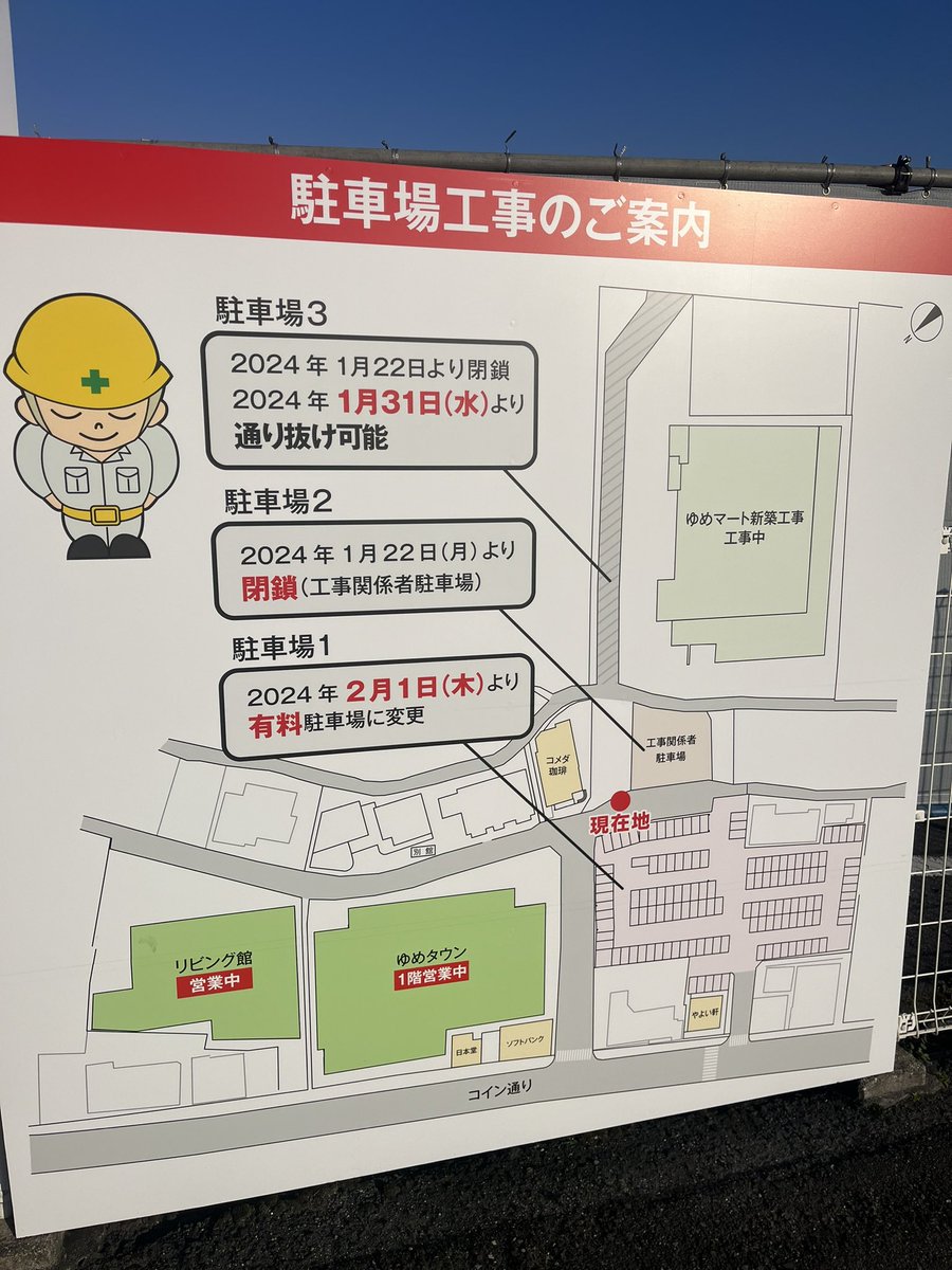 五日市コイン通りのゆめタウン。ゆめモールに改装するにあたり、広かった駐車場はほぼ閉鎖され、残った駐車場 も30分すぎたら有料化になってます。利用される方はご注意を。