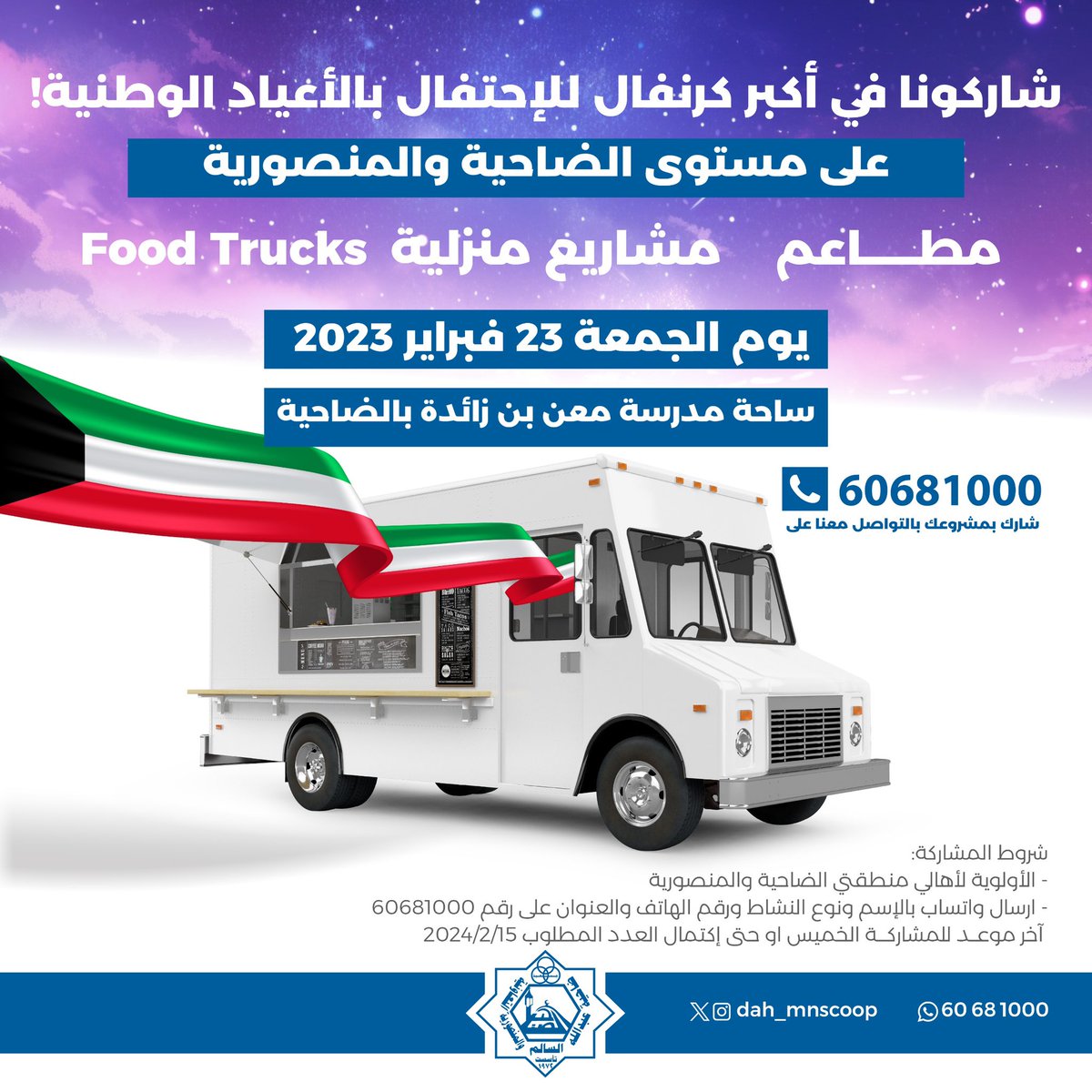 dah_mnscoop's tweet photo. عندك Food Truck 
أو مشروع منزلي؟!
ترا عندنا أكبر كرنفال🎡 
الجمعة 23 فبراير 2024
•الأولوية لأهالي منطقتي الضاحية والمنصورية.
•ارسال واتساب بالاسم ونوع النشاط والعنوان ورقم الهاتف
•آخر موعد للمشاركة:
الخميس 15 فبراير
او حتى اكتمال العدد المطلوب.
#جمعية_الضاحية_والمنصورية https://t.co/Ux5QKneNmZ