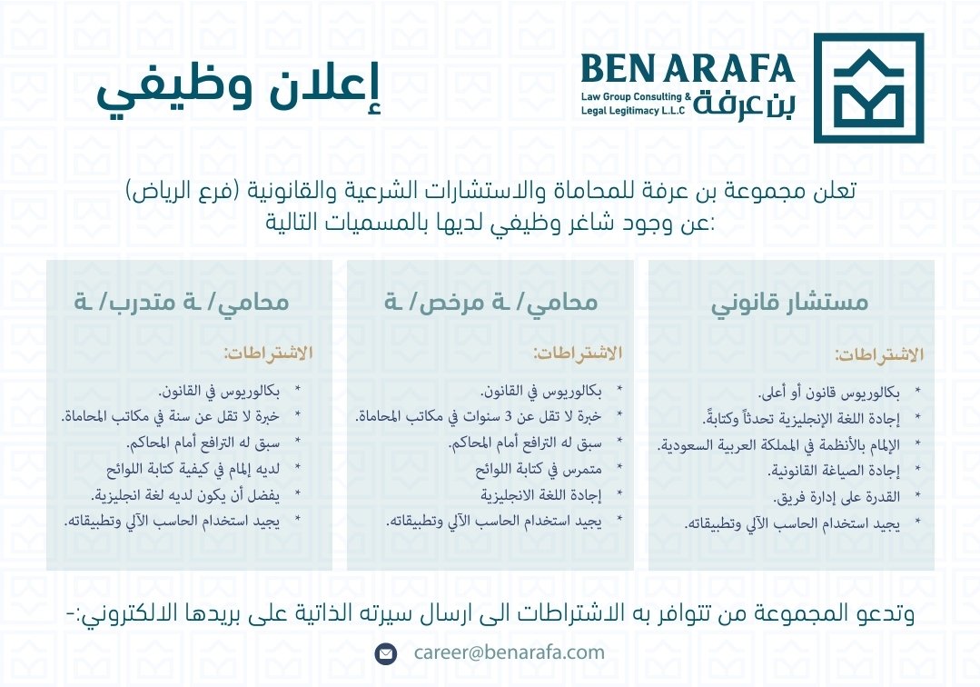 benarafa_sa's tweet photo. تعلن مجموعة بن عرفة عن وجود شواغر وظيفية لديها بعدة مسميات

التقديم عن الرابط https://t.co/6vBzTnGmnI

او الايميل المذكور بالصورة 

@vdiul @ar8arcom @btalah 
#قانون #وظائف_قانونية #وظائف_الرياض https://t.co/U3O84KRkwH