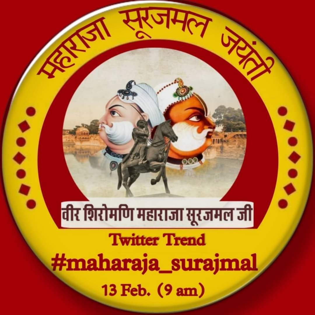 beniwalarvind1's tweet photo. कल 13 फरवरी को #महाराजा_सूरजमल जी की जयंती के अवसर पर #Twitter_trending में no.1 लाने के लिए सभी साथी सहयोग करे तथा #maharajaSurajmal ट्वीट करें।।
@NFUofficial1
@JATbera1
@Divi05_ https://t.co/OPkirCxOmP