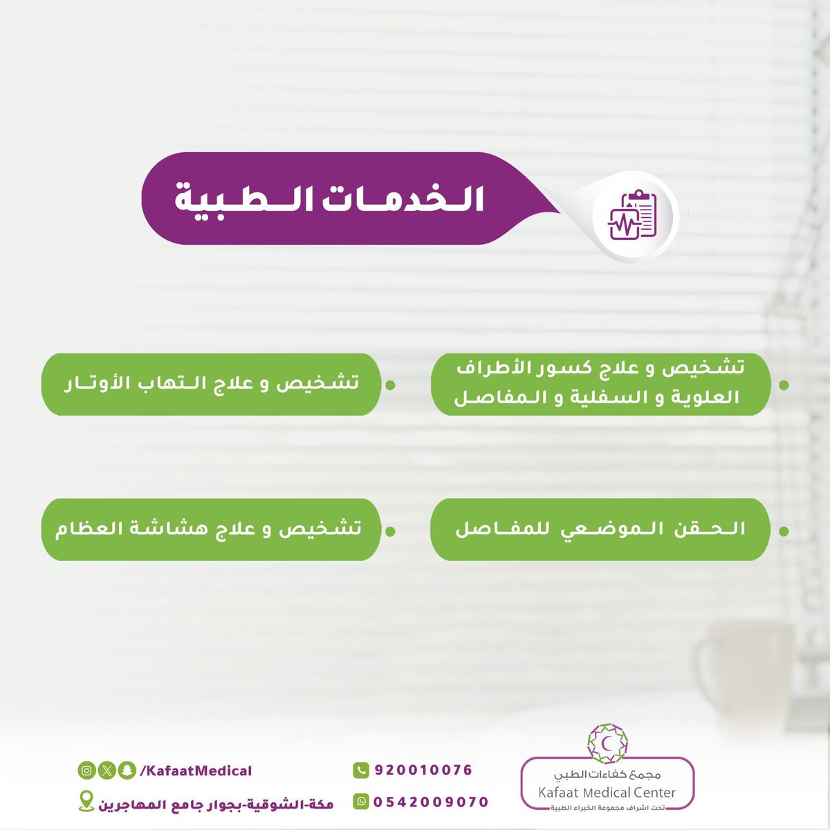 kafaatmedical's tweet photo. يسعدنا و يشرفنا 🤩

آنضمام الدكتور جهاد بانده 
نائب اول طب وجراحة العظام 👨🏻‍⚕️🩻
في مجمع كفاءات الطبي 

#مجمع_كفاءات 
#قسم_العظام 

للحجز والاستفسار 0542009070📲 https://t.co/bRuz1PM20R