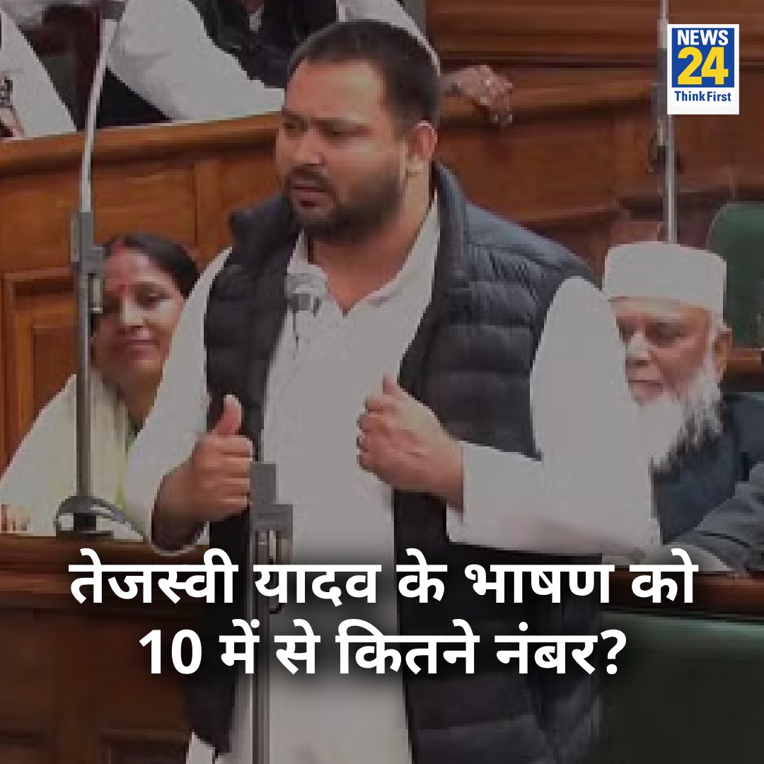 बिहार विधानसभा में तेजस्वी यादव के भाषण को 10 में से कितने नंबर देंगे आप?

#BiharVidhansabha #BiharPoliticalCrisis #Yourspace #TalkToUs