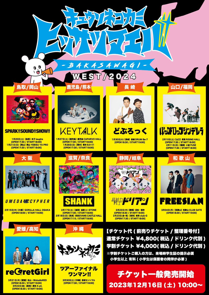 今週木曜日開催 ／ キュウソネコカミの対バンツアーいよいよ今週開催