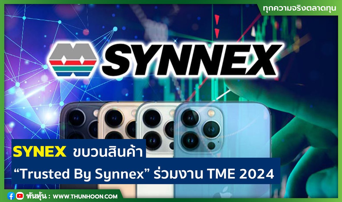 thunhoon1's tweet image. SYNEX ขบวนสินค้า “Trusted By Synnex” ร่วมงาน TME 2024 
รายละเอียด คลิก thunhoon.com/article/288211
#SYNEX #TME #Thunhoon