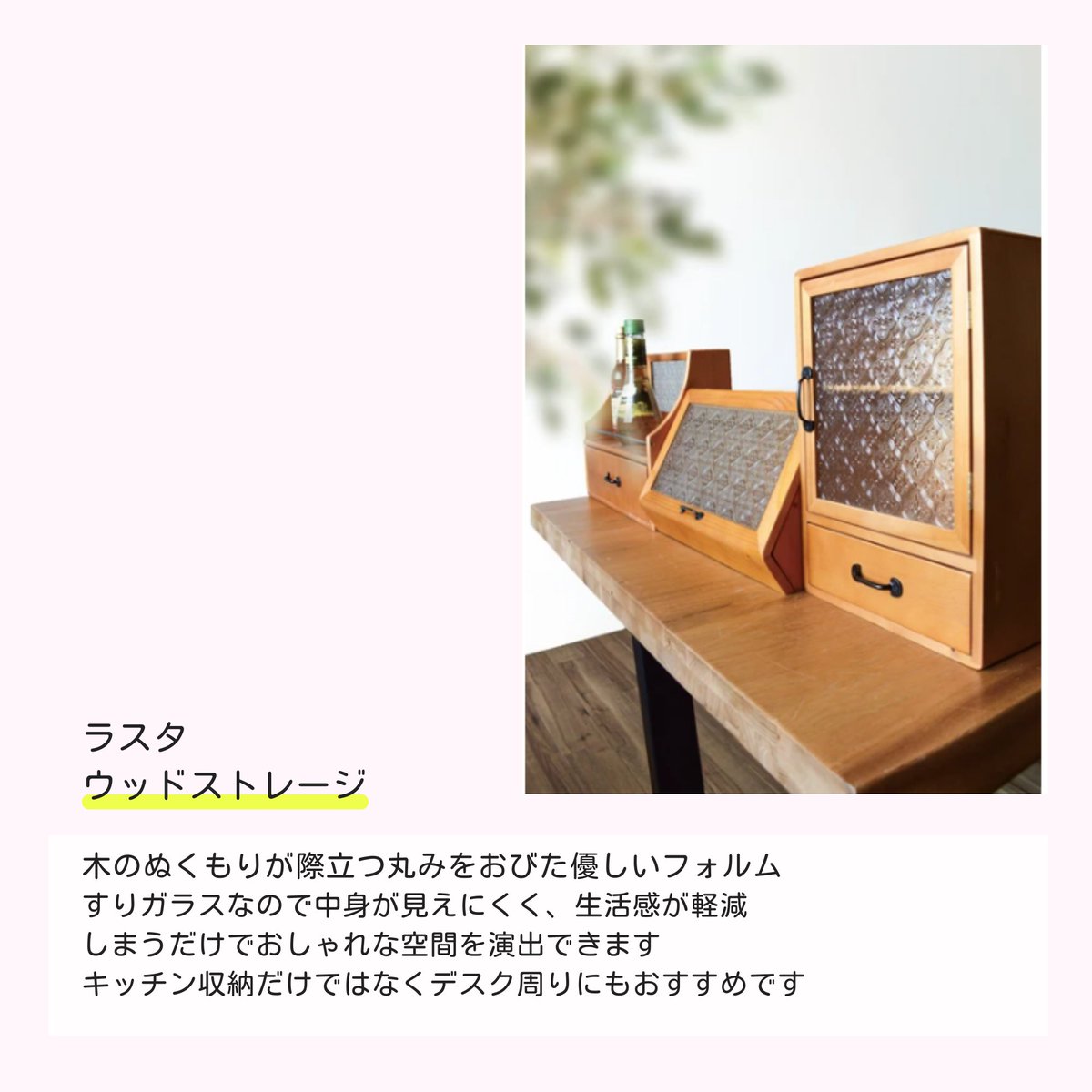style9_kyudai's tweet photo. ラスタ #ウッドストレージ
すりガラスなので中身が見えにくく生活感が軽減
しまうだけでおしゃれな空間を演出できます
#キッチン収納 や #デスク周り におすすめです
#しが割 今週末2/18(日)まで
残りクーポンの使い忘れ注意!!
#STYLE9 利用できます
ブログ⇒https://t.co/vvOcmfLx7H https://t.co/R5Cg7qYXk5