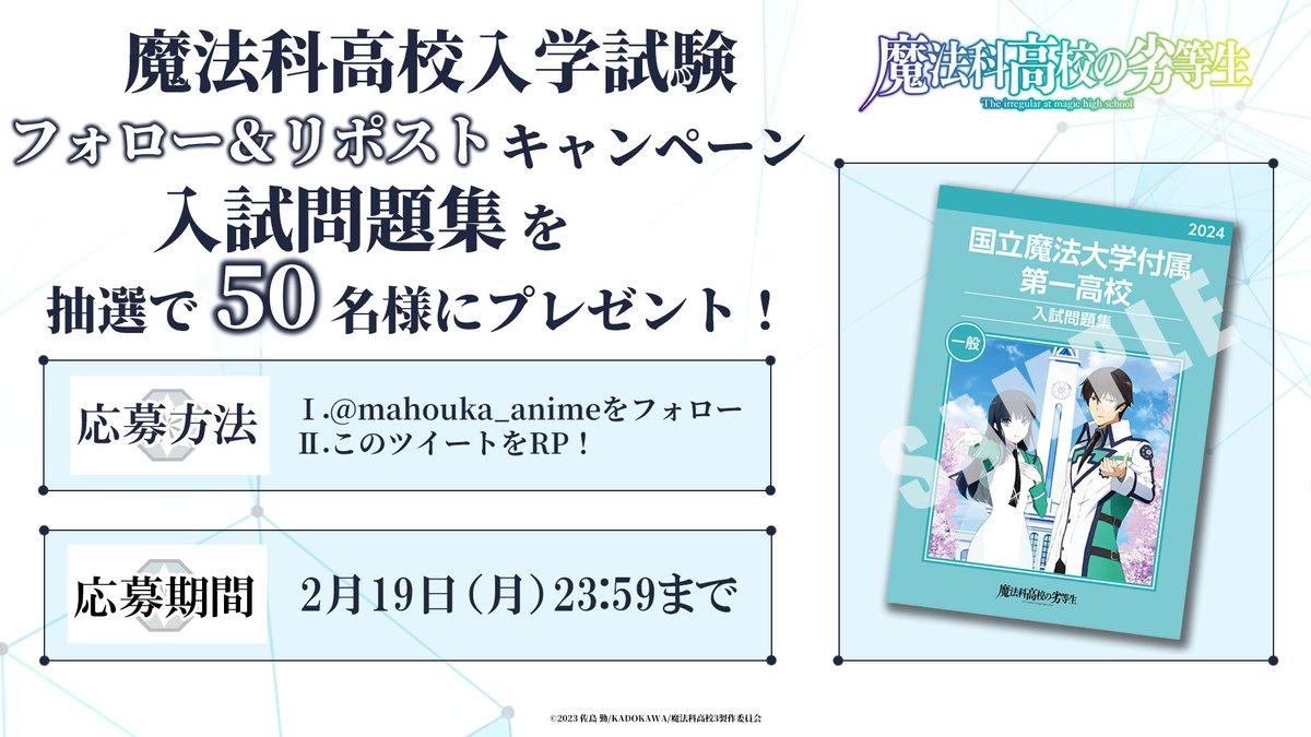 アニメ「魔法科高校の劣等生」シリーズ tweet media