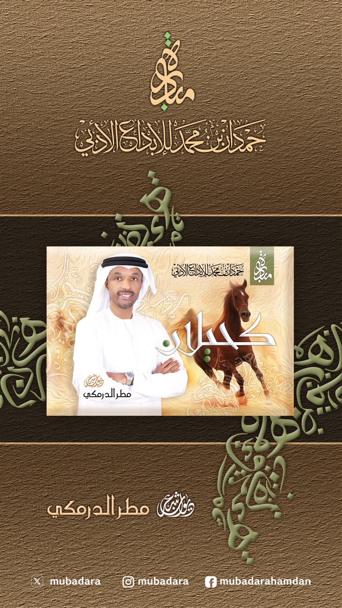 #ديوان_كحيلان للشاعر #مطر_الدرمكي 

اصدارات #مبادرة_حمدان_بن_محمد_للإبداع_الأدبي 
 لاقتناء الديوان رابط المكتبة الالكترونية في البايو 

#الديوان_الصوتي #كحيلان #الشاعر_مطر_الدرمكي  #شعر #قصيد #شعراء_الامارات  <a href="/DarmakiMatar/">مطر عتيق الدرمكي</a> <a href="/tawzeaofficial/">Tawzea</a>