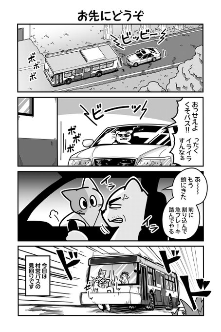 動物たちがのんびり平和に暮らす村を走るバスの話（1/4） あべまん/『のんびり村の役場猫』連載中 さんのマンガ ツイコミ(仮)
