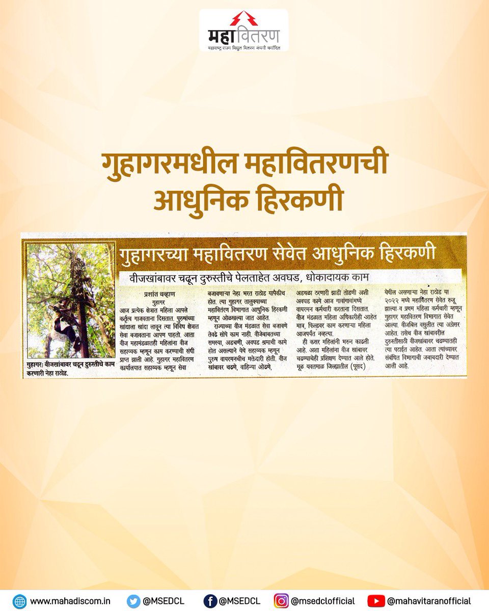 गुहागर (जि.रत्नागिरी) येथील वीज सहाय्यक श्रीमती. नेहा राठोड या विजेबाबतची आव्हानात्मक कामे अत्यंत कौशल्याने करत आहेत. त्या गुहागर तालुक्याच्या विभागात आधुनिक हिरकणी म्हणून ओळखल्या जात आहेत.

#MSEDCL #PowerWomen