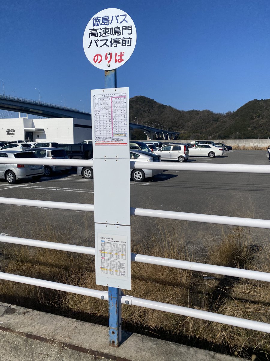 徳島バス『🆕今月2/1〜運用開始［高速鳴門バス停前］』🚏バス停標識
