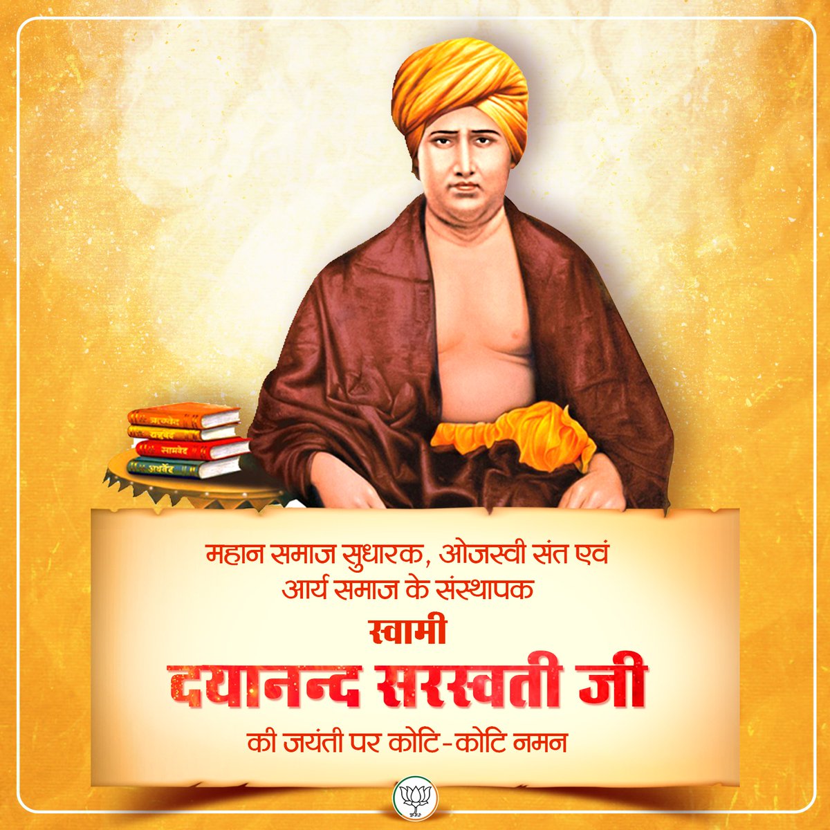 महान समाज सुधारक, ओजस्वी संत एवं आर्य समाज के संस्थापक स्वामी दयानंद सरस्वती जी की जयंती पर कोटि-कोटि नमन।