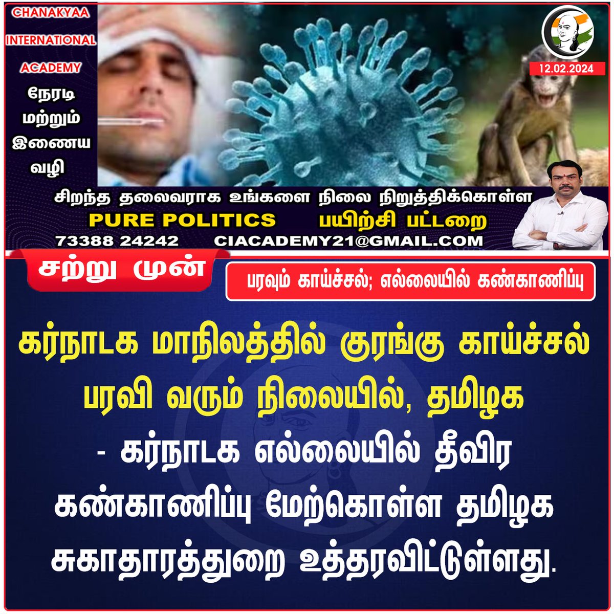 ChanakyaaTv's tweet image. பரவும் காய்ச்சல்; எல்லையில் கண்காணிப்பு
#Monkeyfever #Karnataka #TamilNadu